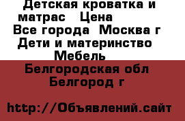 Детская кроватка и матрас › Цена ­ 1 000 - Все города, Москва г. Дети и материнство » Мебель   . Белгородская обл.,Белгород г.